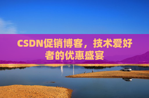 CSDN促销博客，技术爱好者的优惠盛宴